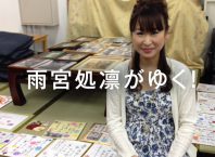 第414回 共謀罪、そして冤罪54年〜今、狭山事件から考える〜の巻