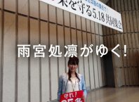 第415回 私のガサ入れ体験〜共謀罪のある社会とは〜の巻