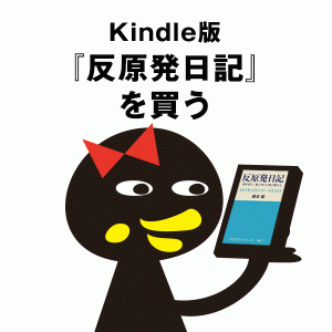 マガ９ブックレット第１弾鈴木耕 著Kindle版『反原発日記』を買う