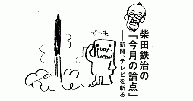 柴田鉄治の「今月の論点」ー新聞、テレビを斬る