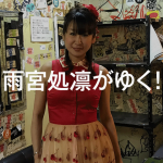 「この国を、守り抜く」に、後藤健二さん、湯川遥菜さん殺害事件を思う（雨宮処凛）