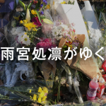 第430回：私が「死にたい」と言ってた頃〜座間の９人殺害事件を受けて〜