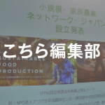 「国際家族農業年」の１０年延長が決定！