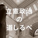 第126回「2017年国会を象徴する、8回の“慣例破り”」