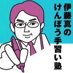 伊藤真の「けんぽう手習い塾」