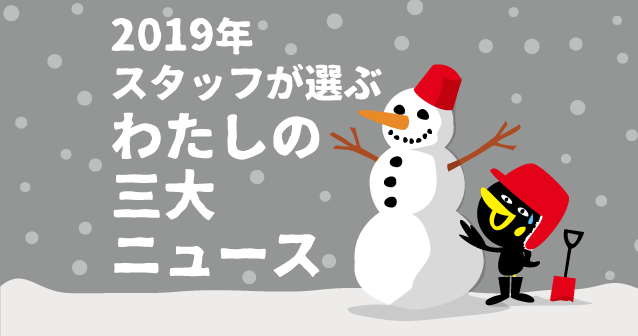 2019年 スタッフが選ぶ わたしの三大ニュース マガジン９編集部 マガジン9