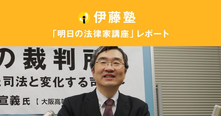 希望の裁判所〜変化してきた司法と変化する司法〜　講師：浅見宣義氏