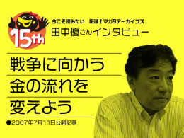 田中優さんインタビュー：戦争に向かう金の流れを変えよう