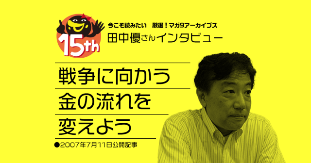 田中優さんインタビュー：戦争に向かう金の流れを変えよう