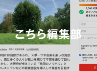 公園の「賑わい」ってなんだろう?──大阪の公園での民間事業者公募をめぐって(西村リユ)