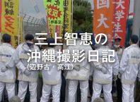 第129回:オンちゃんは生きている~沖縄の抵抗の最前線から~(三上智恵)