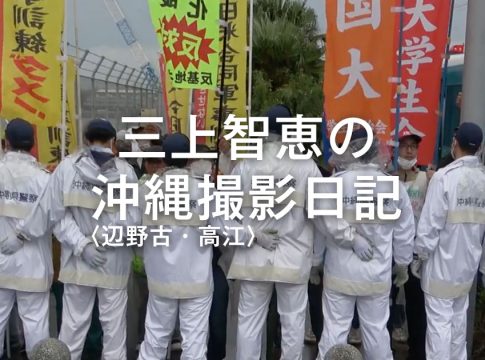 第129回:オンちゃんは生きている~沖縄の抵抗の最前線から~(三上智恵)