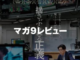 『揺さぶられる正義』(2025年日本/上田大輔監督)