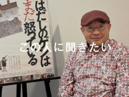 込山正徳さんに聞いた:なぜ『はだしのゲンはまだ怒っている』のか