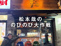 第163回:日中緊張関係発生! とりあえず北京に行って飲み歩いてきた(松本哉)