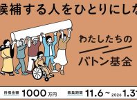 政治のジェンダー平等を後押しする「わたしたちのバトン基金」(マガジン9編集部)