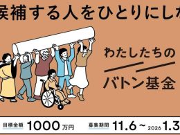 政治のジェンダー平等を後押しする「わたしたちのバトン基金」(マガジン9編集部)