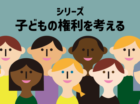 第2回:仮放免の子どもたちの人権はどうなっているのか(樋田敦子)