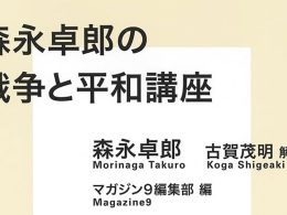 『森永卓郎の戦争と平和講座』発刊に寄せて(塚田ひさこ)