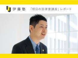 法律家の仕事 検事・企業法務弁護士としての経験を踏まえて 講師:蛯原俊輔氏