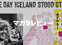 『女性の休日』(2024年アイスランド・アメリカ/パメラ・ホーガン監督)