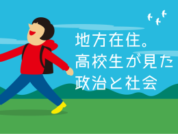 【寄稿】地方在住。高校生が見た政治と社会(なつ)